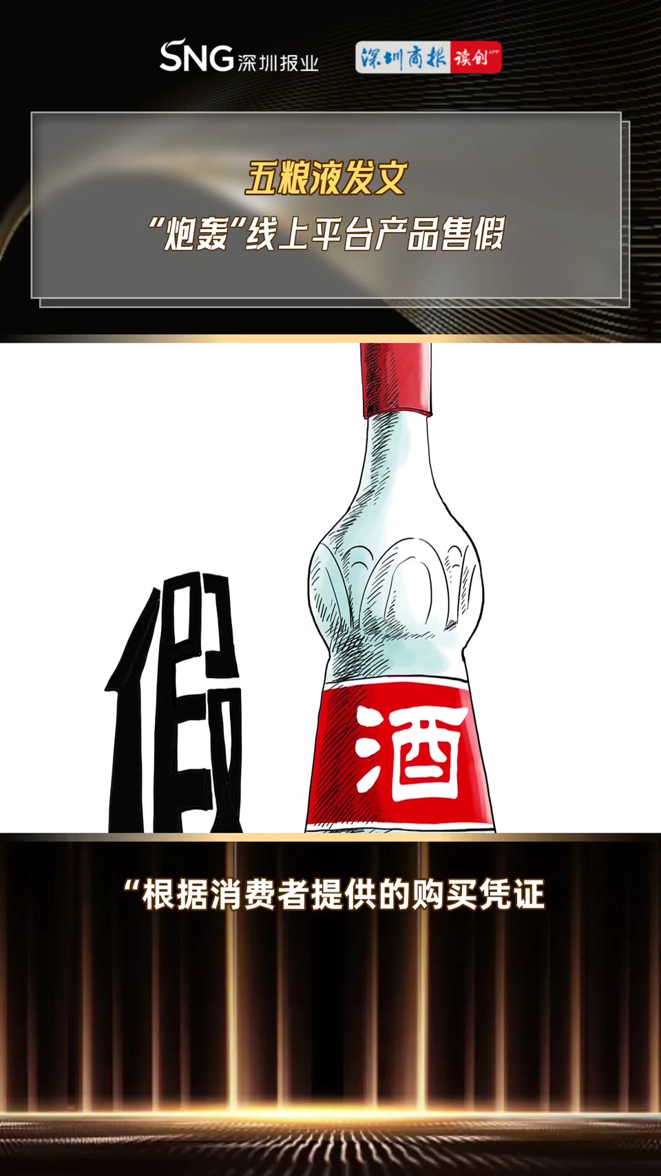 读创视说财经|五粮液发文 "炮轰"线上平台产品售假
